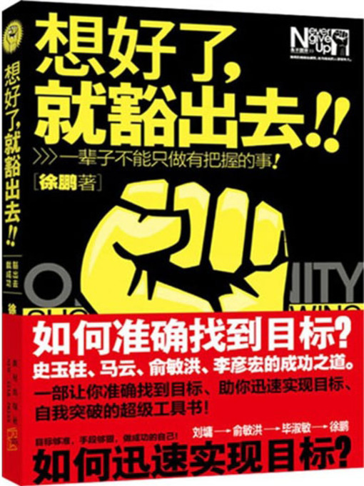 Title details for 想好了就豁出去 by 徐鹏 - Available